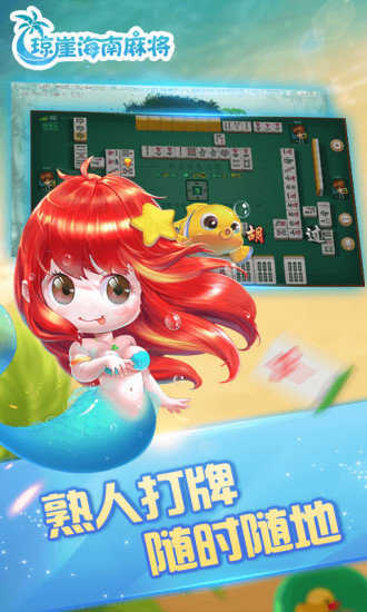 海南琼崖麻将新版官网版