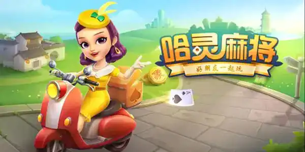 哈灵麻将安卓版官网版