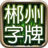 郴州字牌app