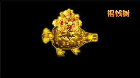 摇钱树新版
