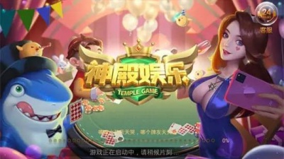 最新神殿娱乐