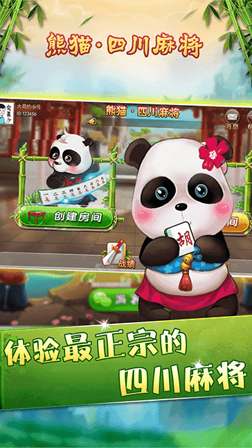 熊猫麻将新版官方版