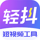 轻抖去水印软件