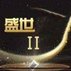 32766盛世II游戏版本