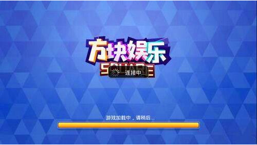 方块娱乐老版本游戏