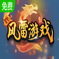 风雷游戏大厅官网版