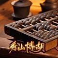 秀山博胡手机版正版