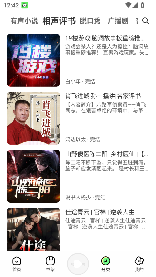 轻云听书纯净版