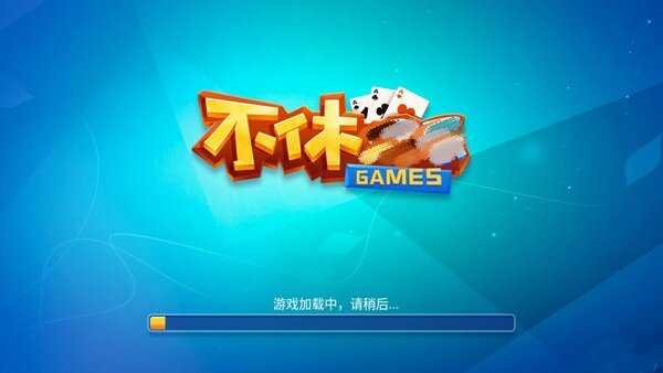 不休棋牌官方版最新版