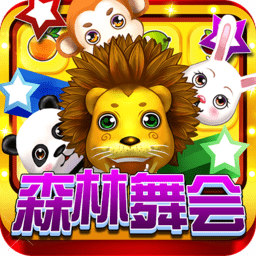 森林舞会电玩城免费版新版