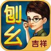 吉祥棋牌刨幺版