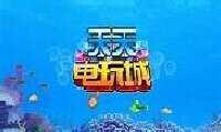 天天电玩城统一手机版