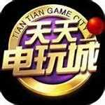 天天电玩城统一手机版
