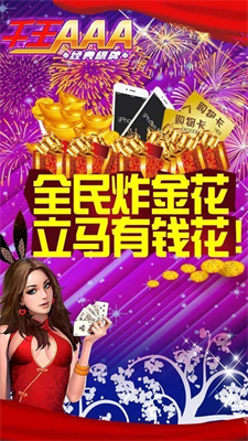 AAA炸金花可以送礼物版本