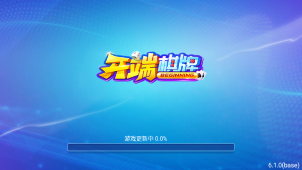 开端棋牌2020旧版 