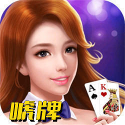 唬牌游戏app免费版