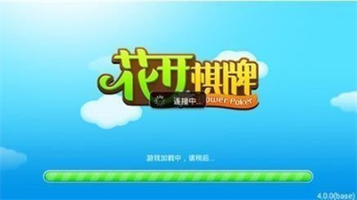 花开棋牌安卓老版4.00