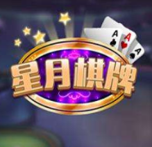 星月棋牌