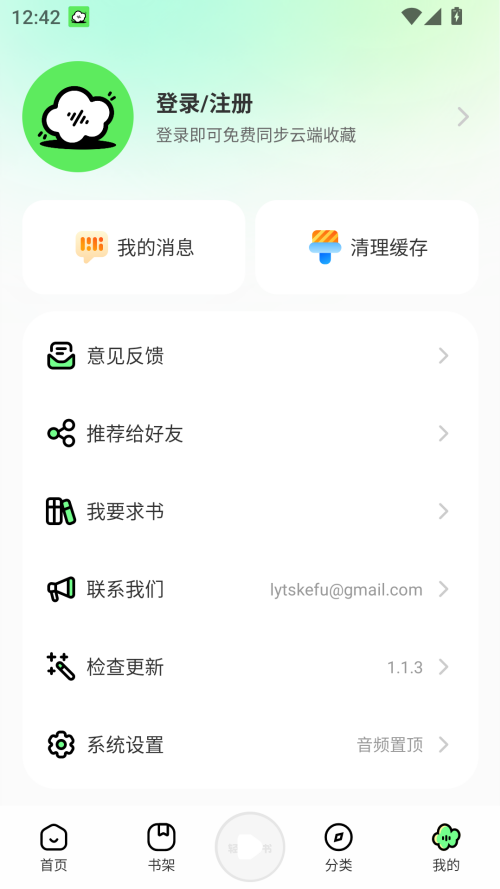 轻云听书纯净版