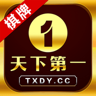 天下第一棋牌游戏