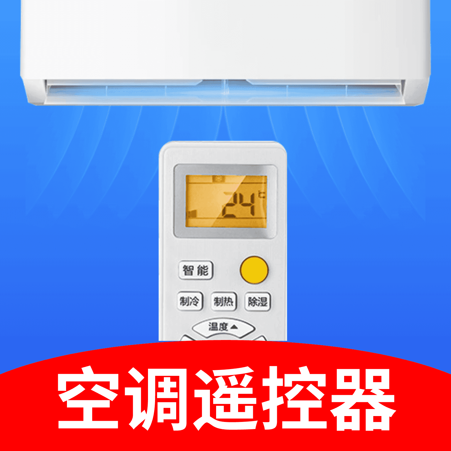 智家空调遥控器