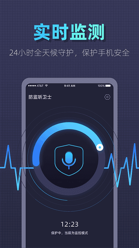 防监听卫士