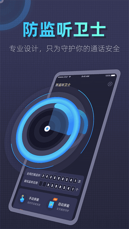 防监听卫士