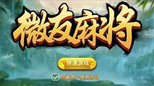微友麻将官网版 v1.3.7