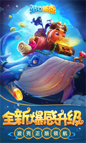 波克城市捕鱼达人千炮版