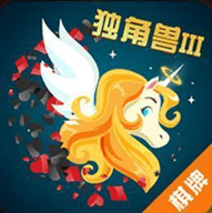 独角兽棋牌