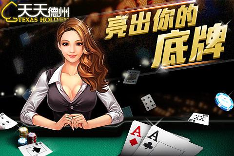 天天欢乐德州安卓版