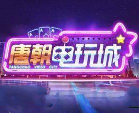 唐朝娱乐电玩城tc6