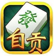 自贡麻将app 
