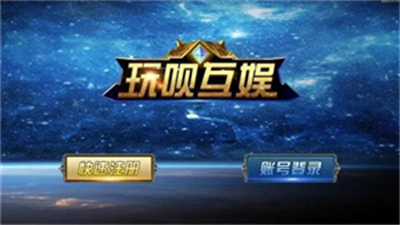 玩呗棋牌最新官网版