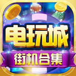 娱乐电玩城上下分官网版正版