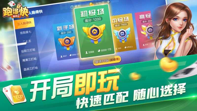 随便跑得快安卓版