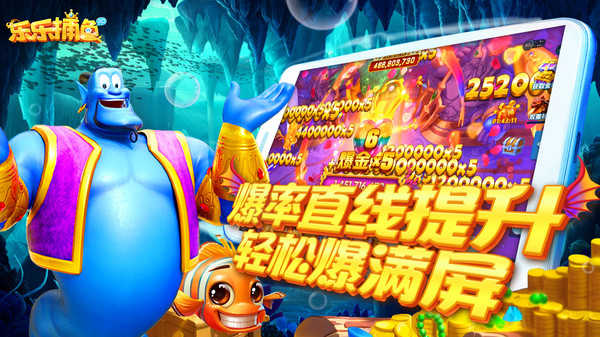 乐乐捕鱼破解版无限金币钻石