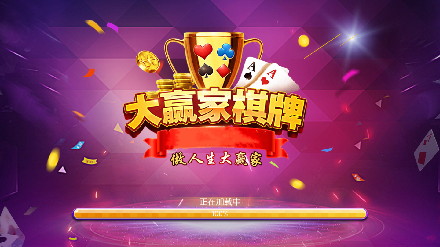 大赢家棋牌9906最新版