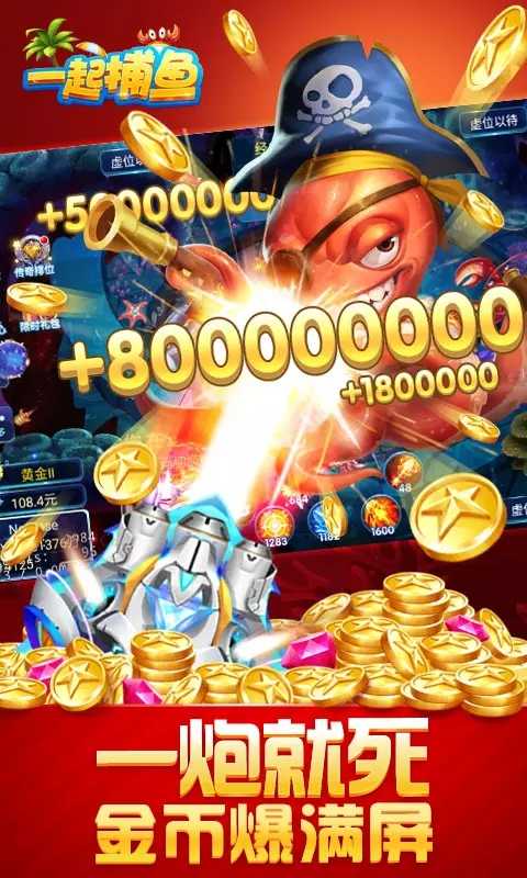 一起捕鱼官方正版