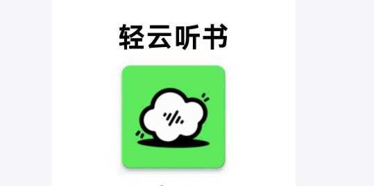 轻云听书