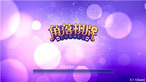 角落棋牌2026新版本