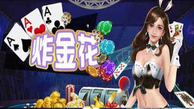 炸金花游戏正版免费版