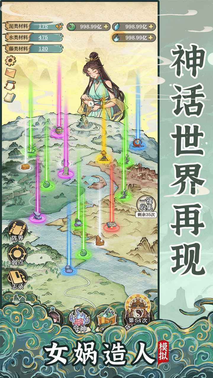 女娲造人模拟器