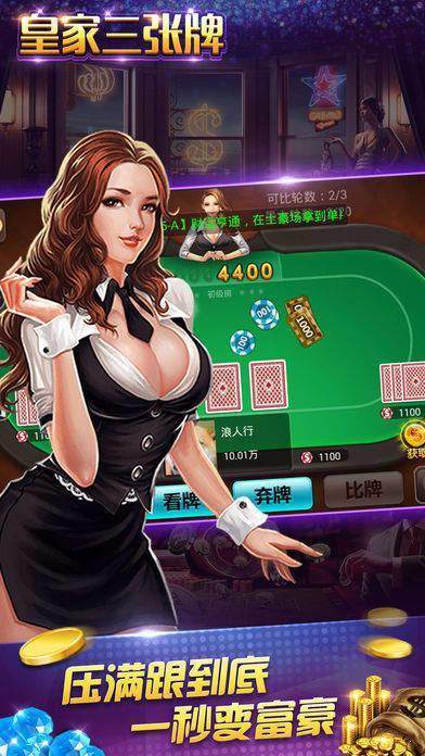 皇家三张牌最新版