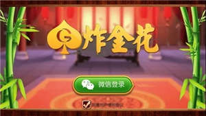 炸金花app免费不充值