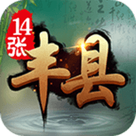 丰县14张手机版正版