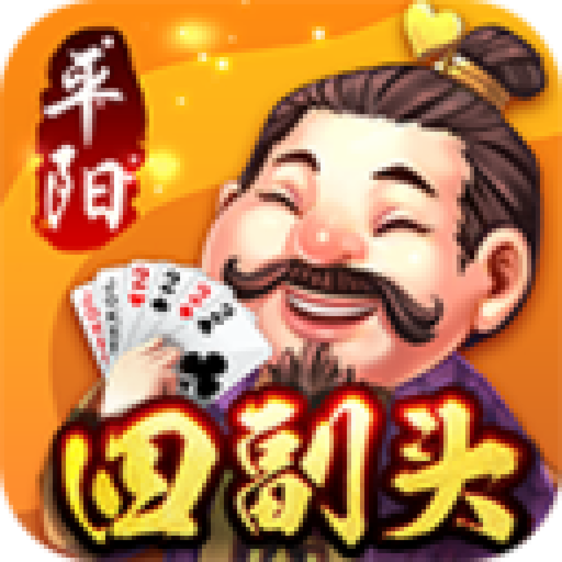 平阳四副头游戏大厅正版