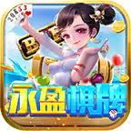 永盈棋牌正式版69066