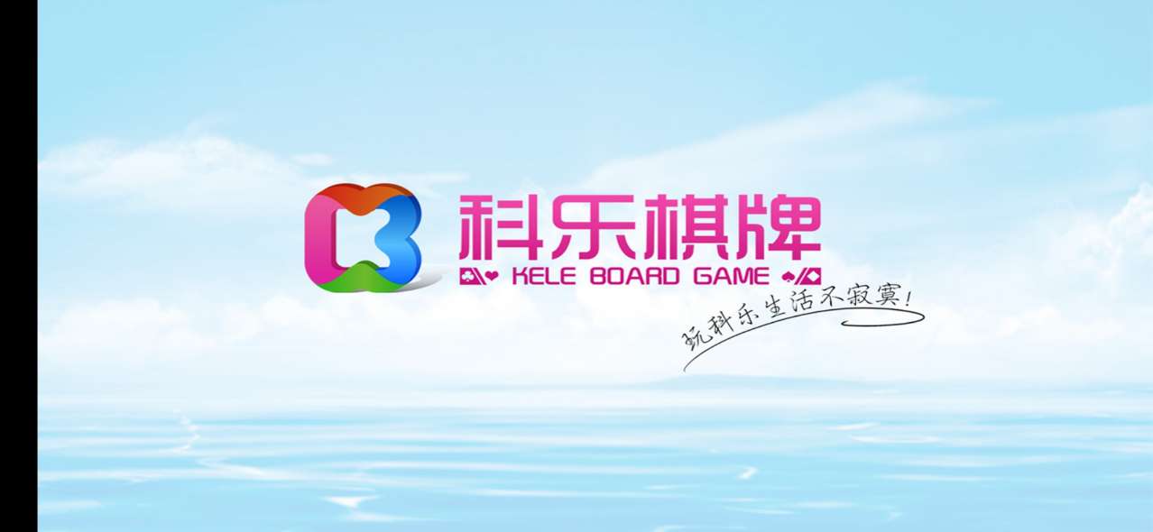 科乐棋牌安卓