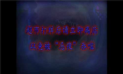 翌日忌夜的噬灵超市